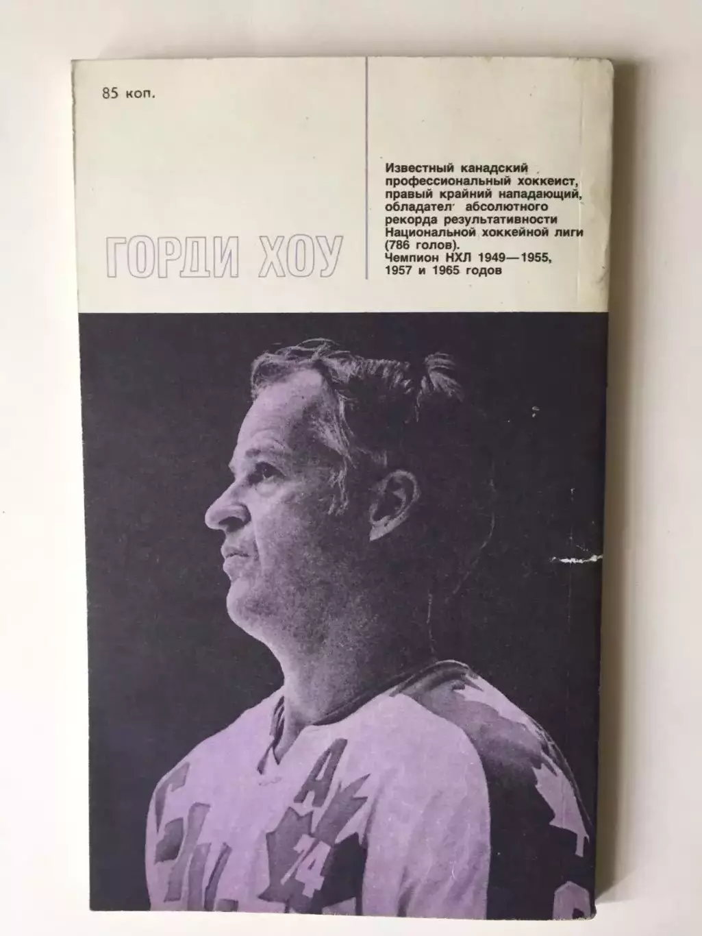 Горди Хоу номер 9 Автограф 1