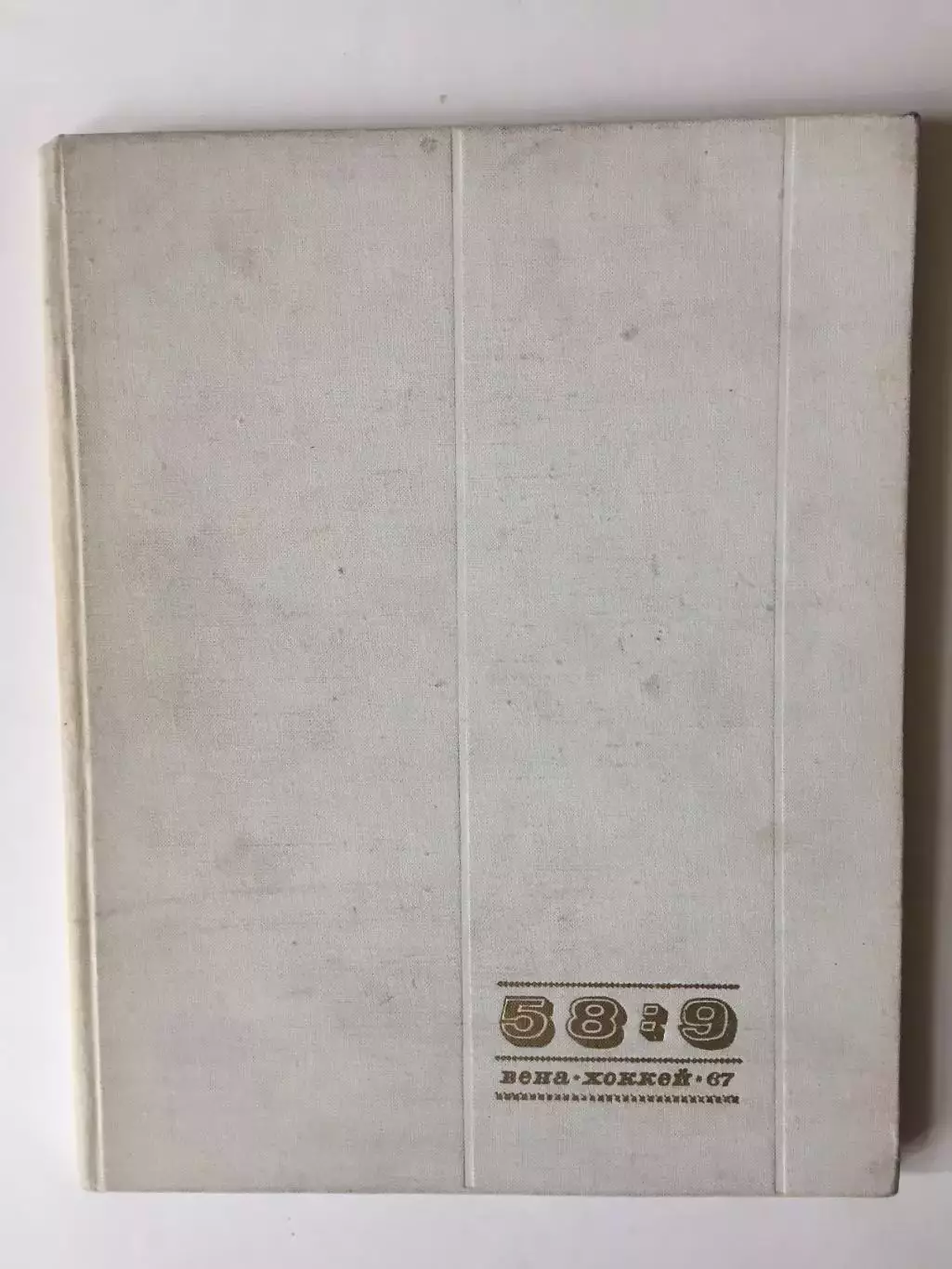 Фотоальбом 58:9 Вена хоккей ЧМ - 67