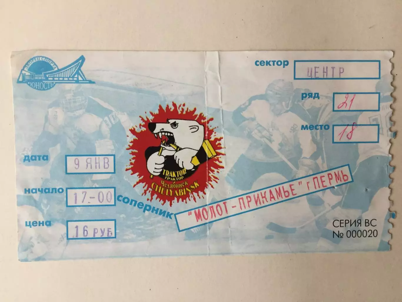 Хоккей Трактор Челябинск - Молот Пермь 09.01.1999