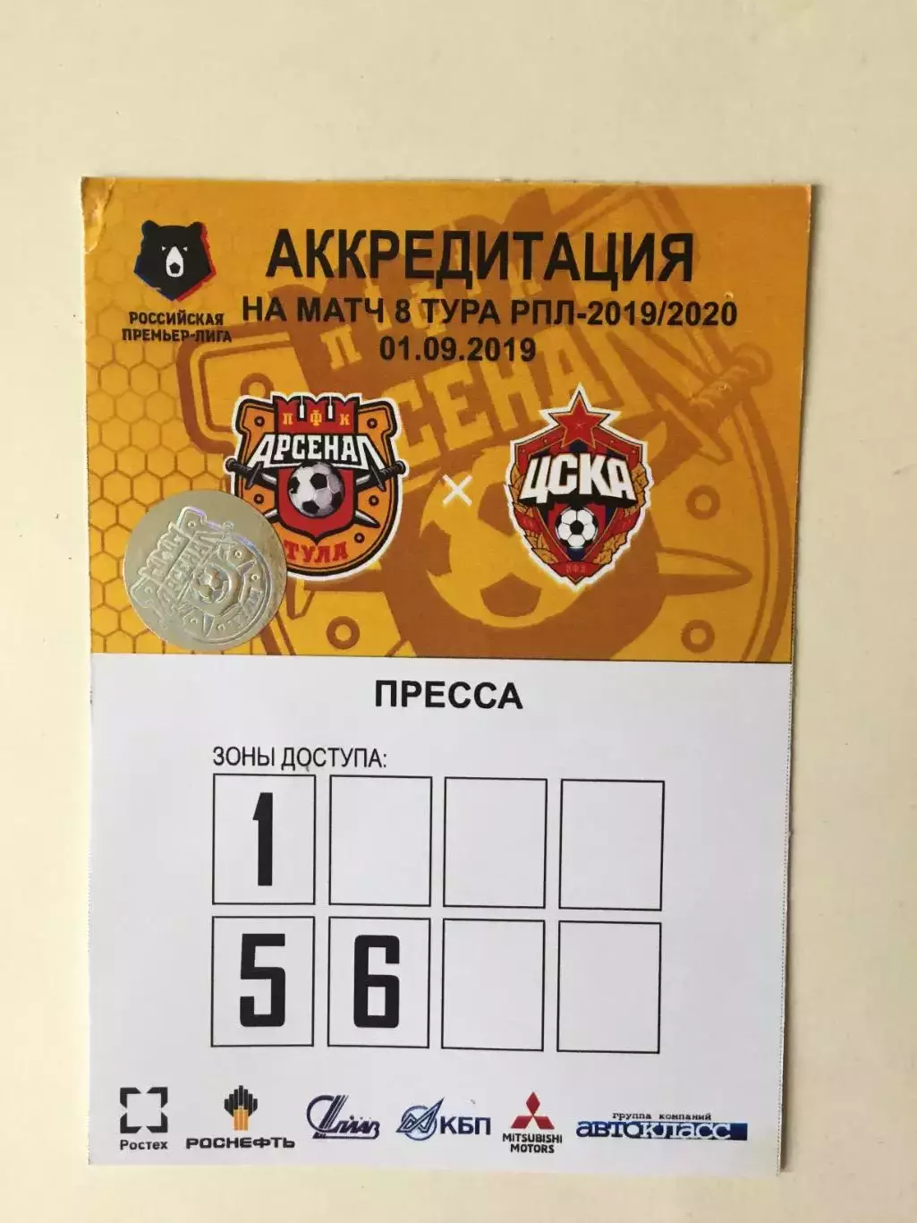 Билет. Арсенал Тула - ЦСКА 01.09.2019 аккредитация пресса