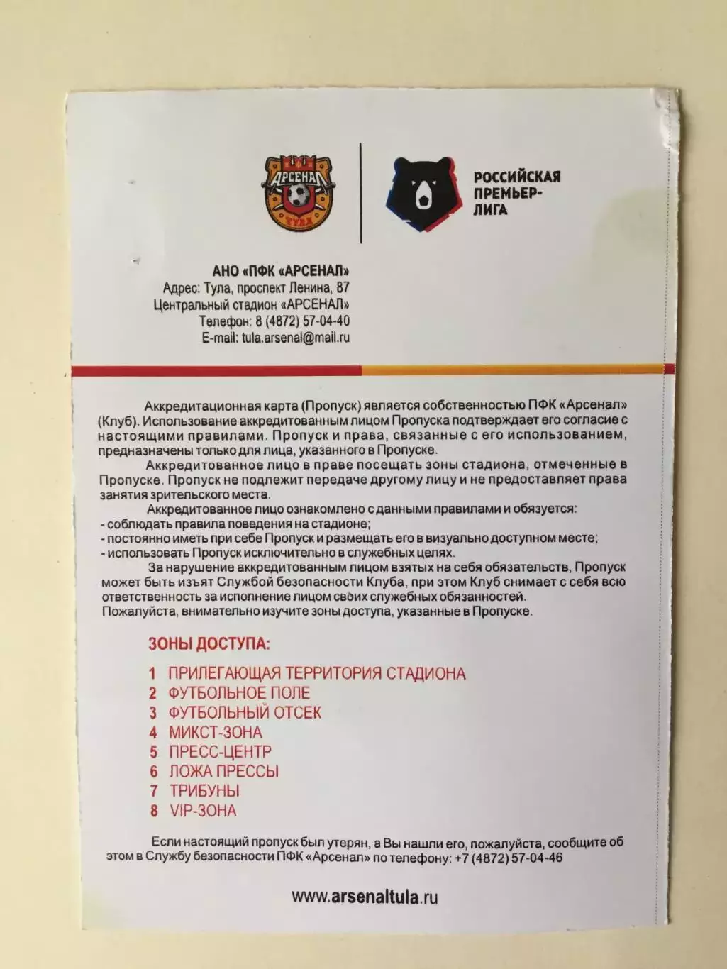 Билет. Арсенал Тула - ЦСКА 01.09.2019 аккредитация пресса 1