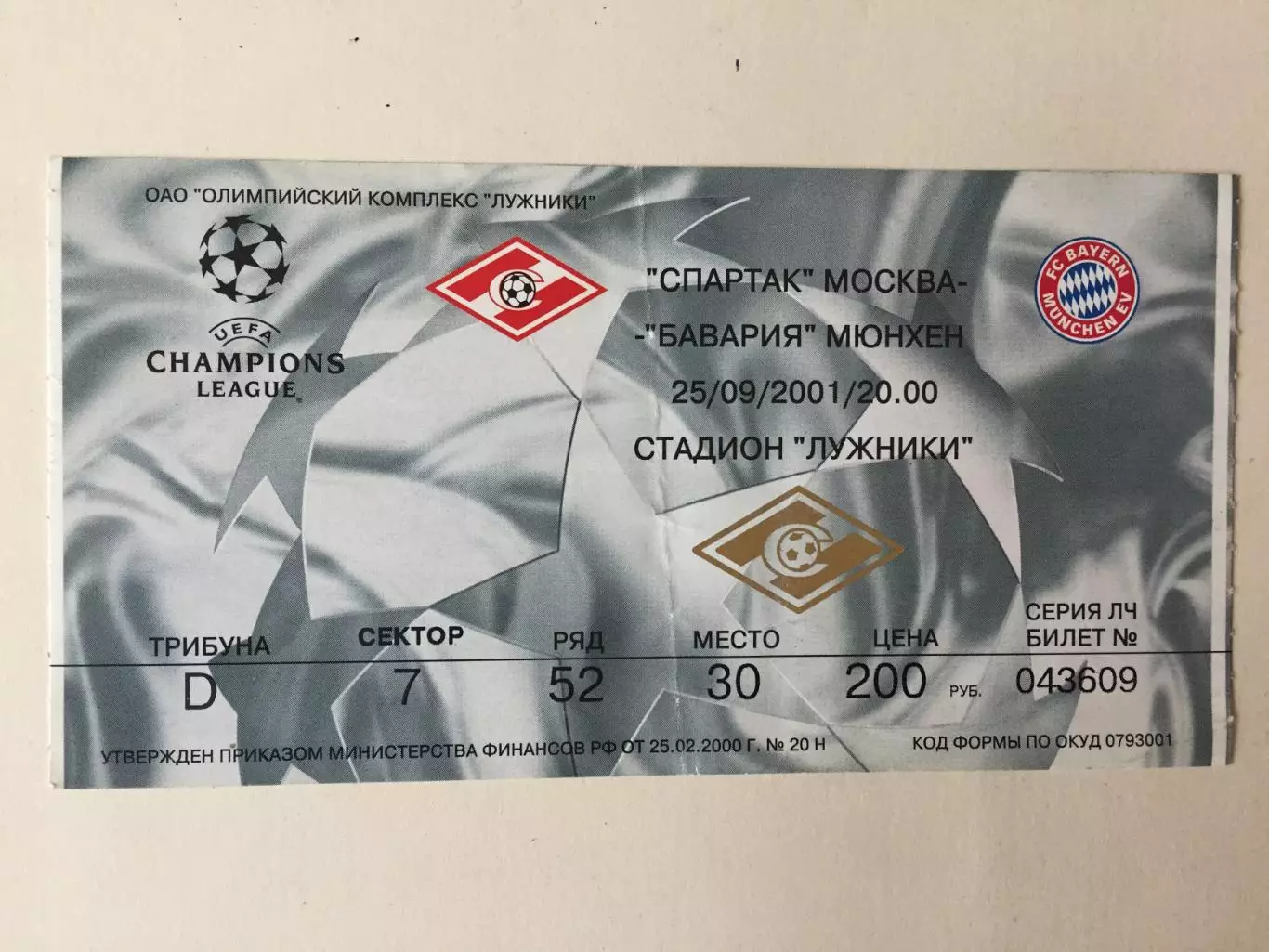 Билет.Лига чемпионов Спартак (Москва) - Бавария 25.09.2001