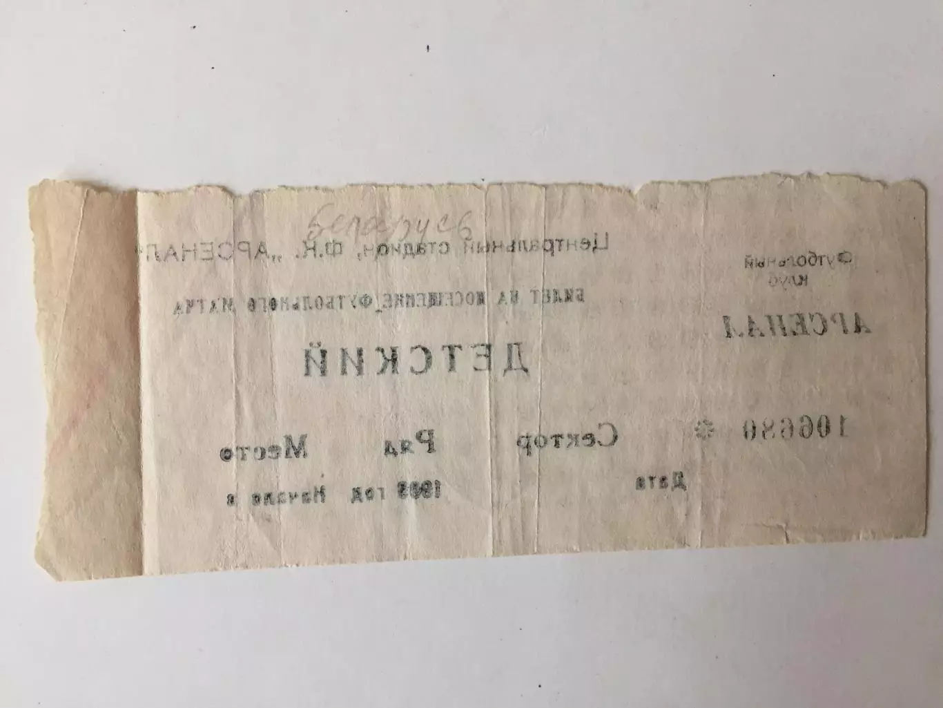 Билет Россия - Белоруссия 19.05.1999 1