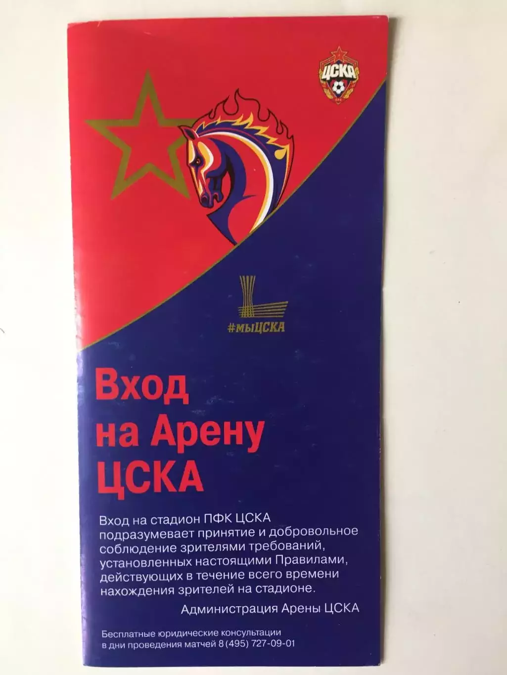 Буклет ЦСКА (вход на арену)2016