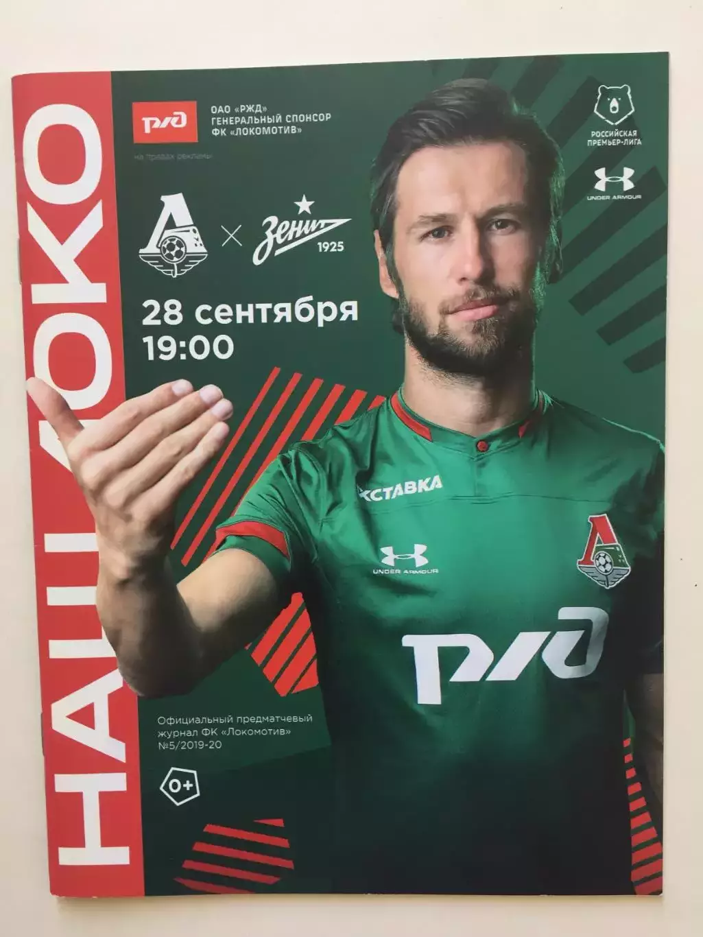 Локомотив Москва - Зенит 28.09.2019