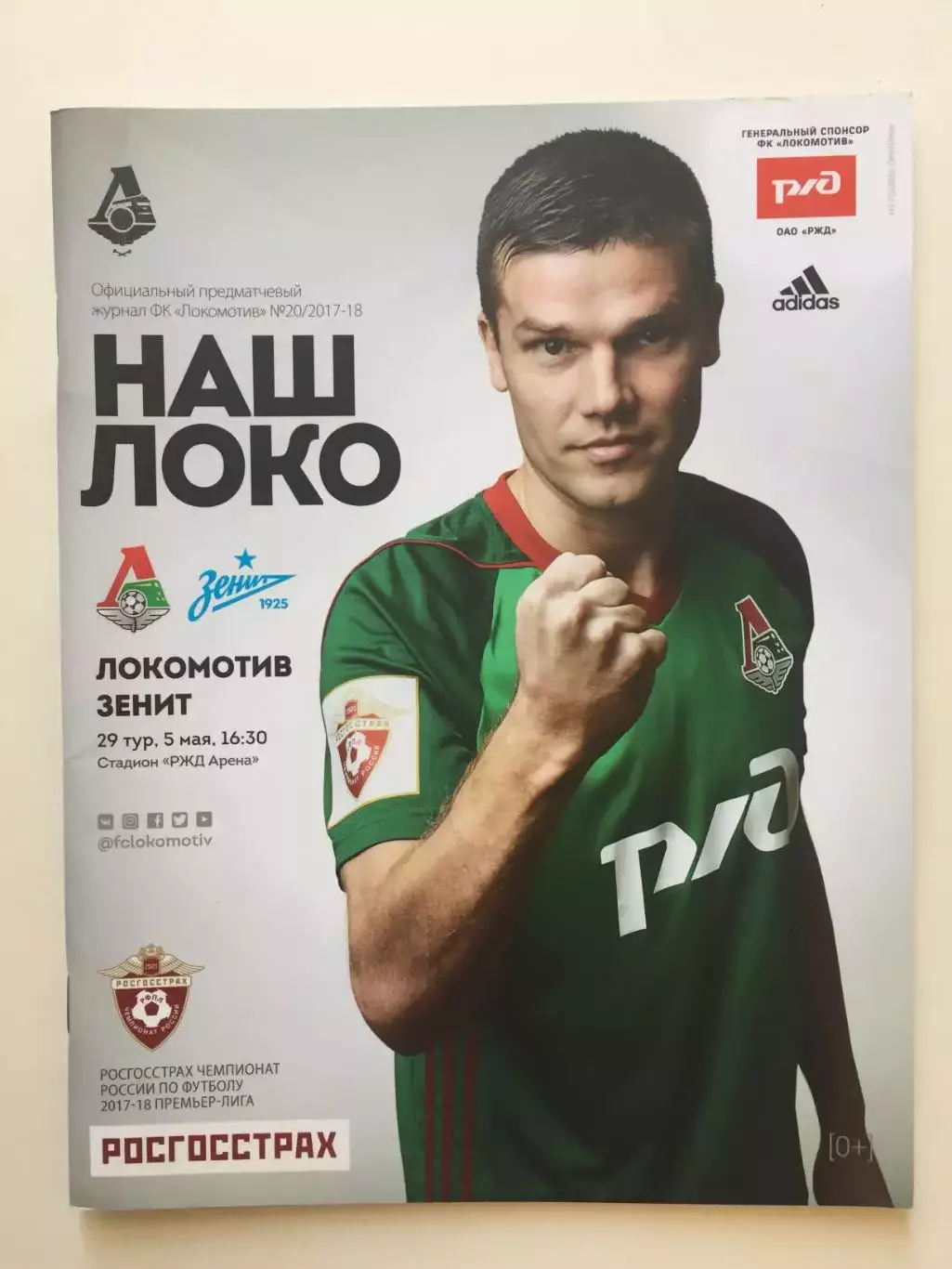 Локомотив Москва - Зенит 05.05.2018