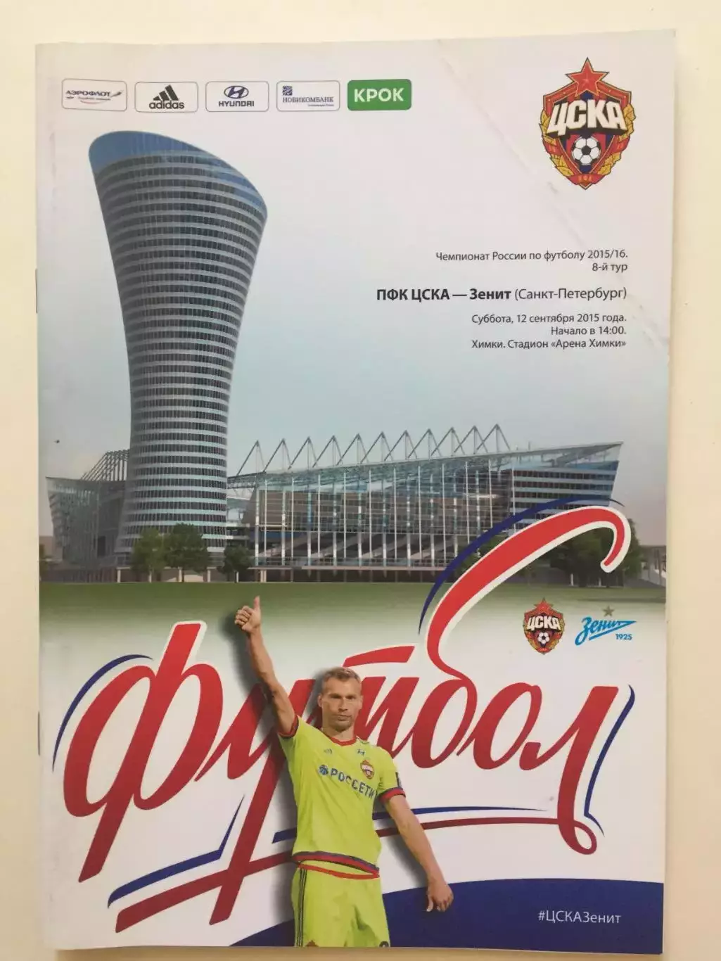 ЦСКА Москва - Зенит 12.09.2015