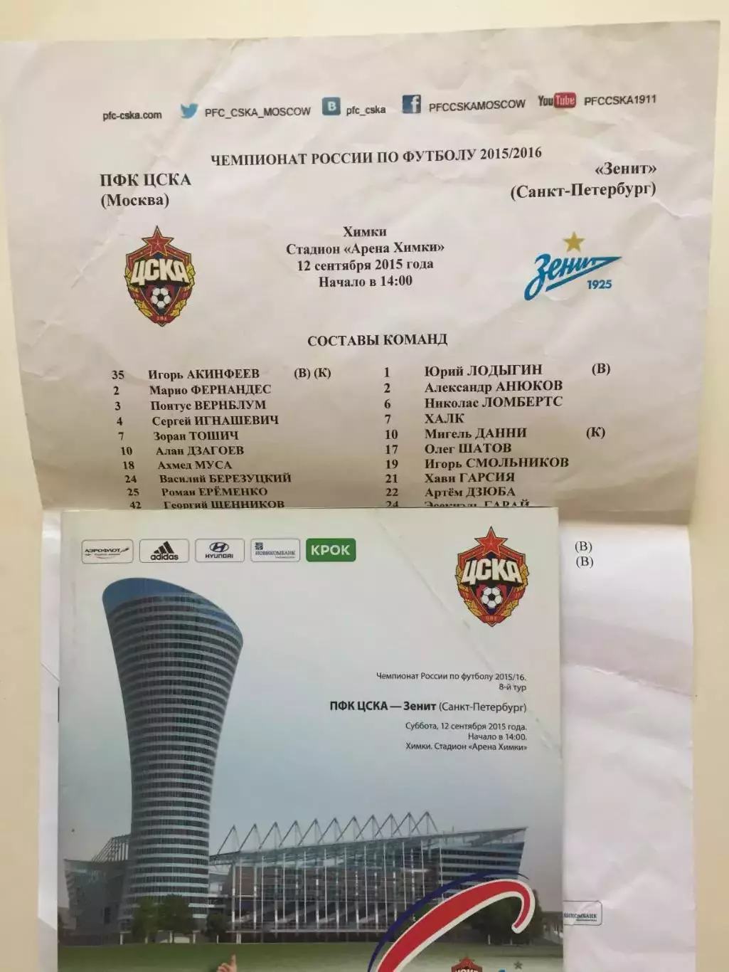 ЦСКА Москва - Зенит 12.09.2015 1