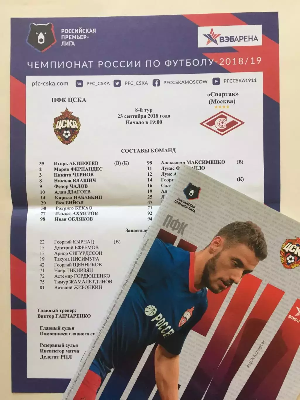 ЦСКА Москва - Спартак 23.09.2018
