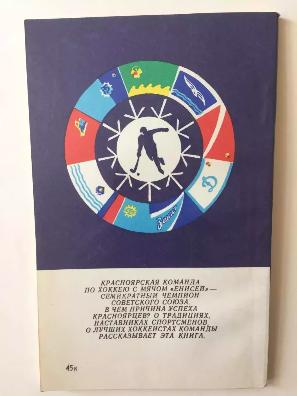 А.Касаткин Енисей - команда чемпионов (хоккей с мячом) 1