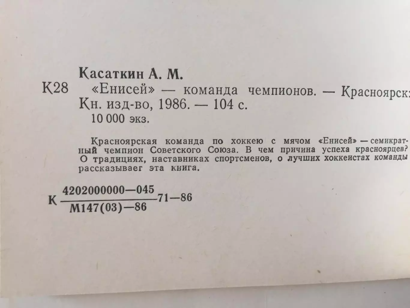 А.Касаткин Енисей - команда чемпионов (хоккей с мячом) 2