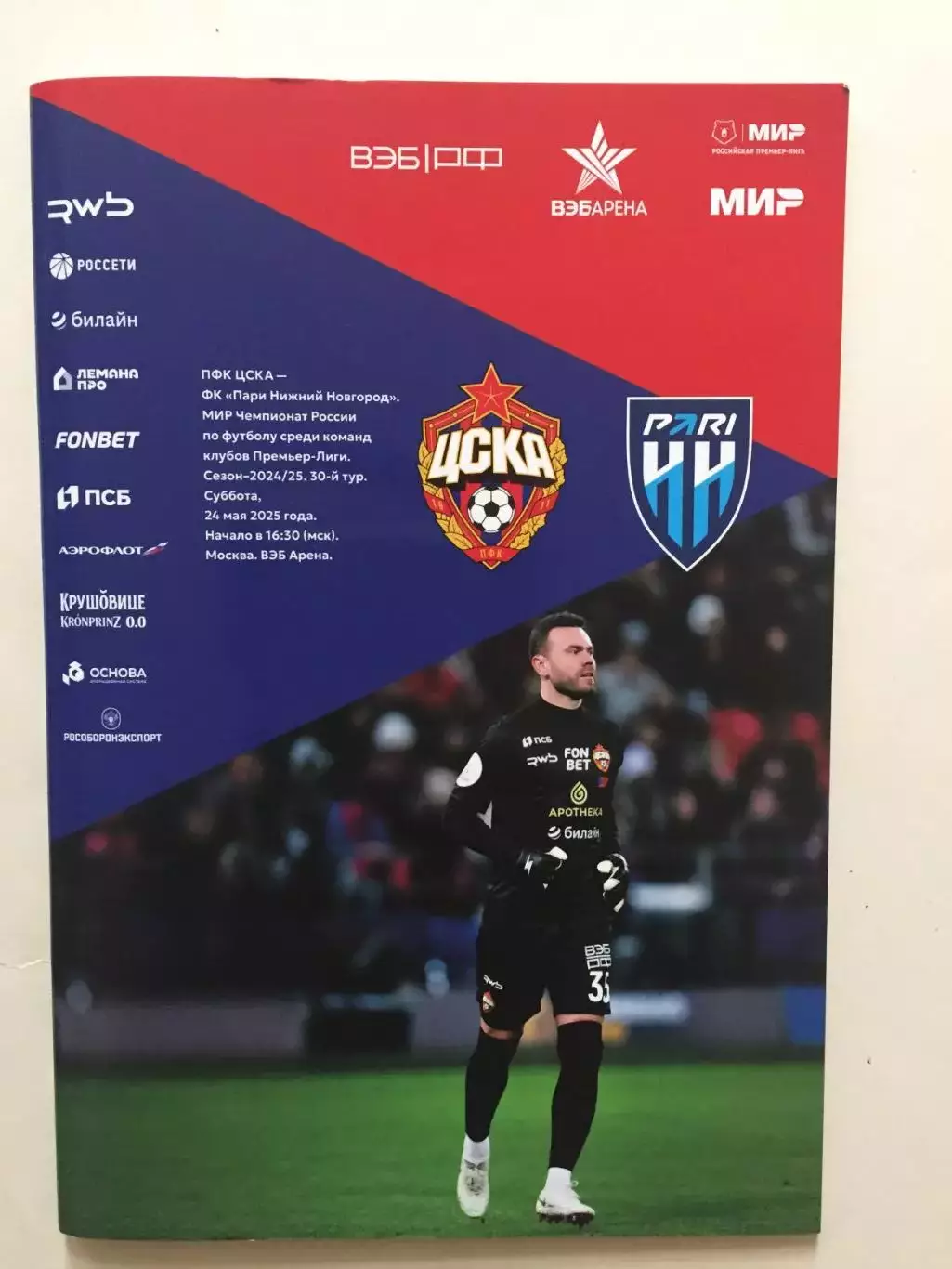 ЦСКА Москва - Пари Нижний Новгород 24.05.2015