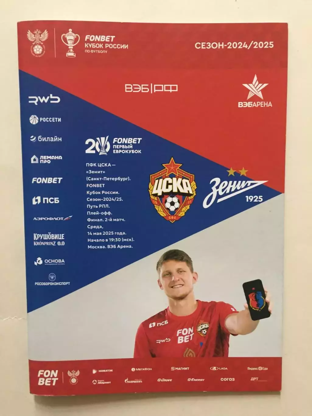 ЦСКА Москва - Зенит 14.05.2025