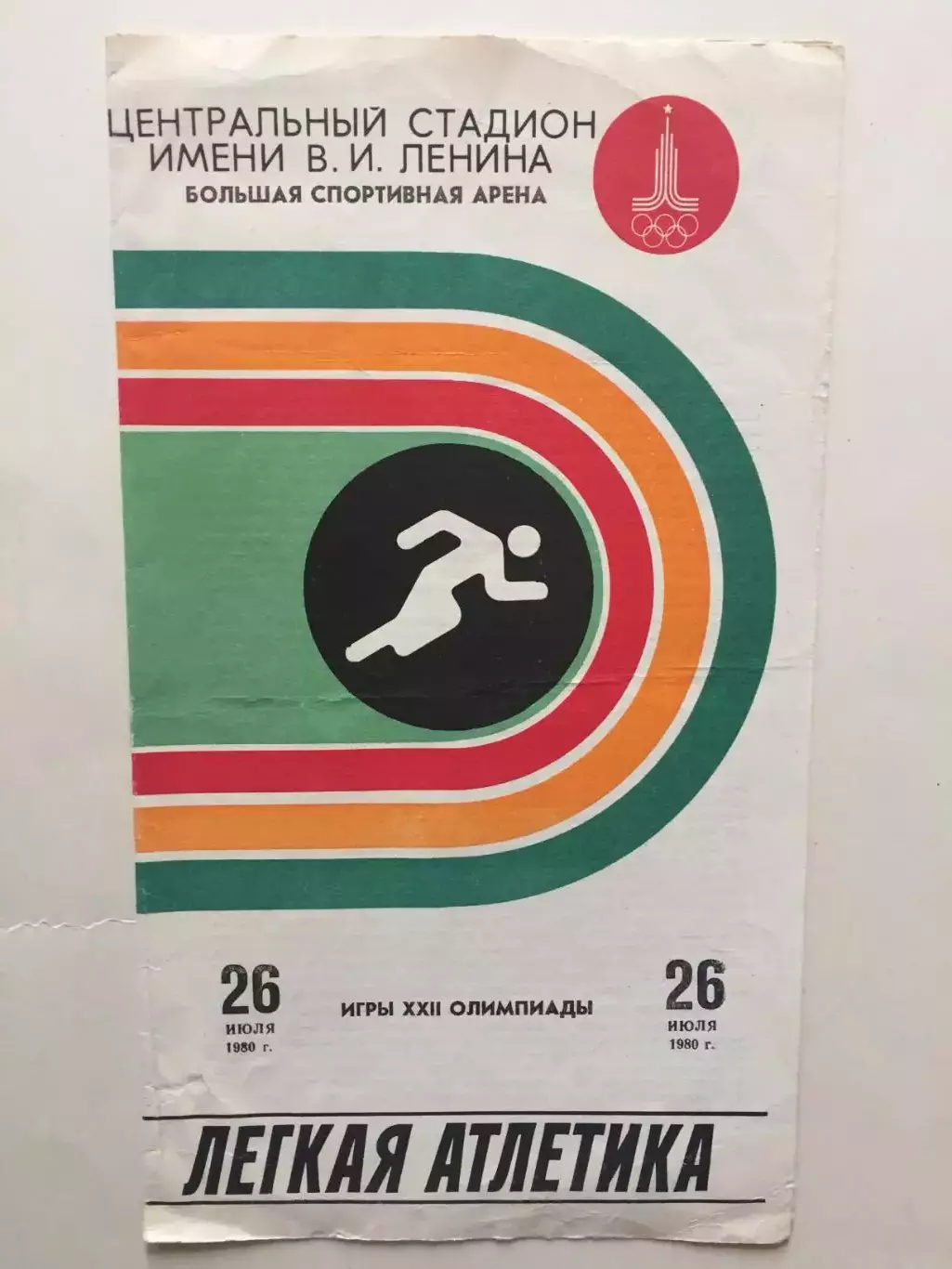 Олимпиада 1980.Легкая атлетика 26.07.Москва-80