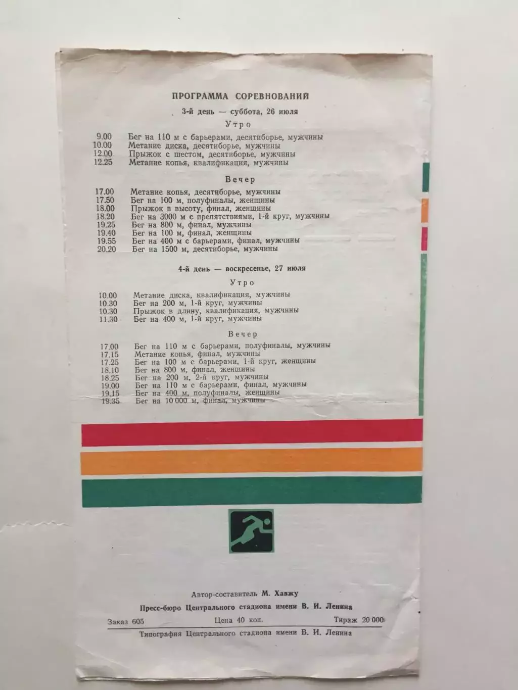 Олимпиада 1980.Легкая атлетика 26.07.Москва-80 1