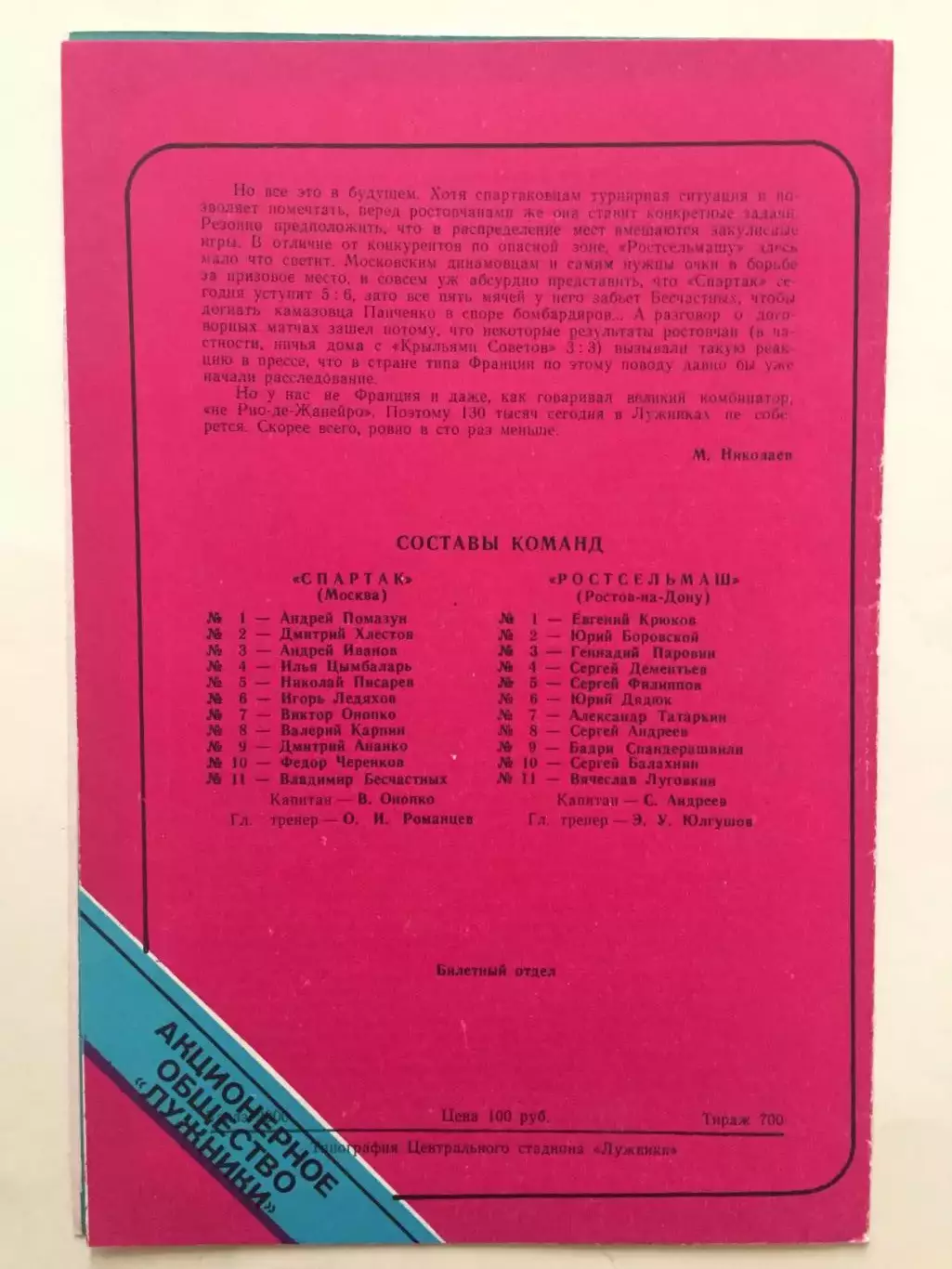 Чемпионат России Спартак Москва-Ростсельмаш 1993г. 1