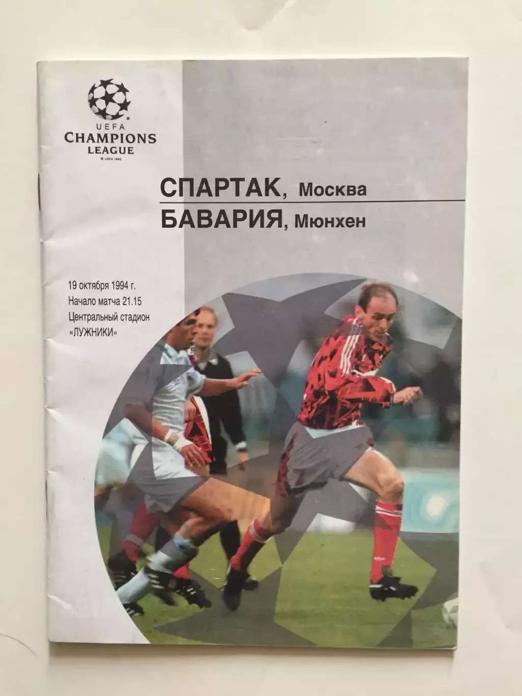 Лига чемпионов Спартак Москва - Бавария Германия 19.10.1994