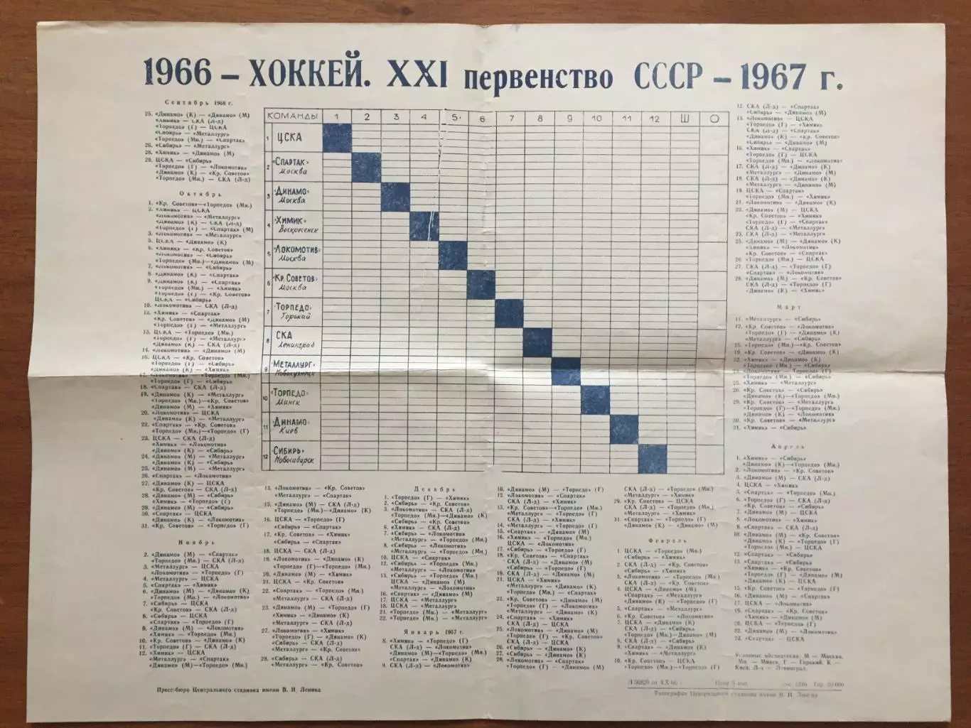 Хоккей Календарь игр 1966-1967