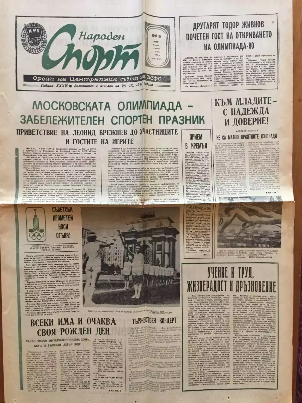 Газета Народный спорт 19.07.1980 Олимпиада - 80