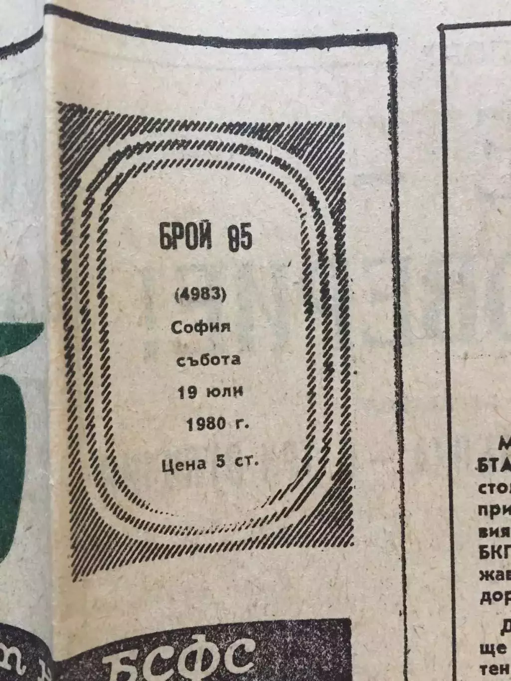 Газета Народный спорт 19.07.1980 Олимпиада - 80 1