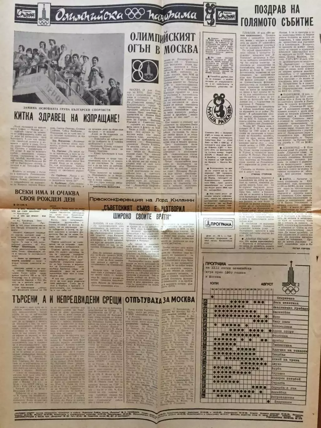 Газета Народный спорт 19.07.1980 Олимпиада - 80 2