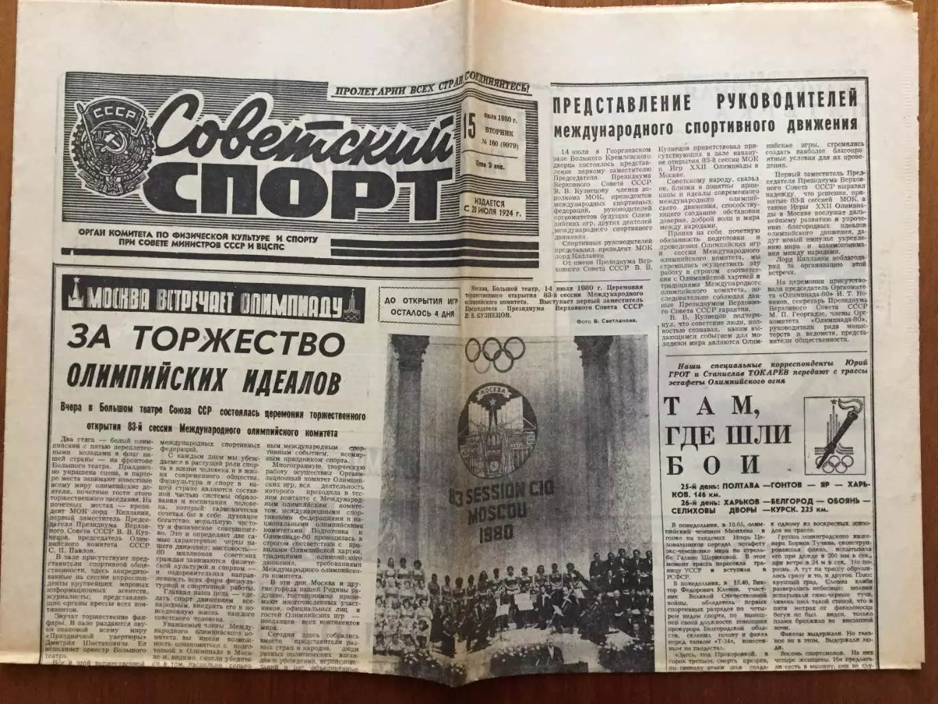 Газета Советский спорт 15.07.1980