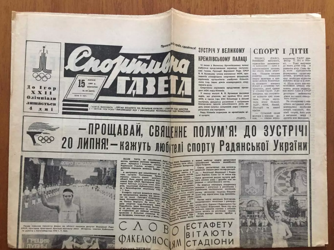 Газета Спортивная газета 15.07.1980