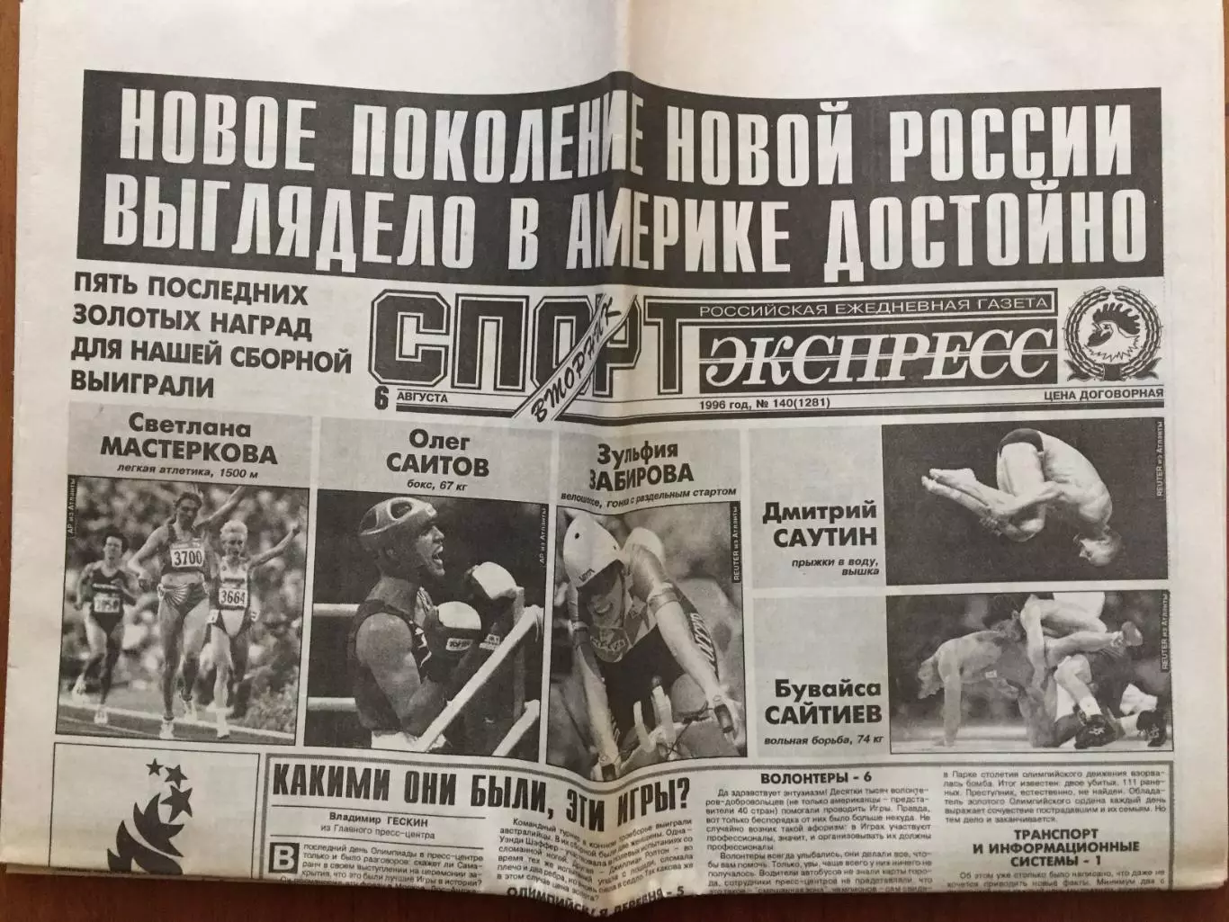 Газета Спорт-Экспресс 06.08.1996 Олимпиада Аталанта