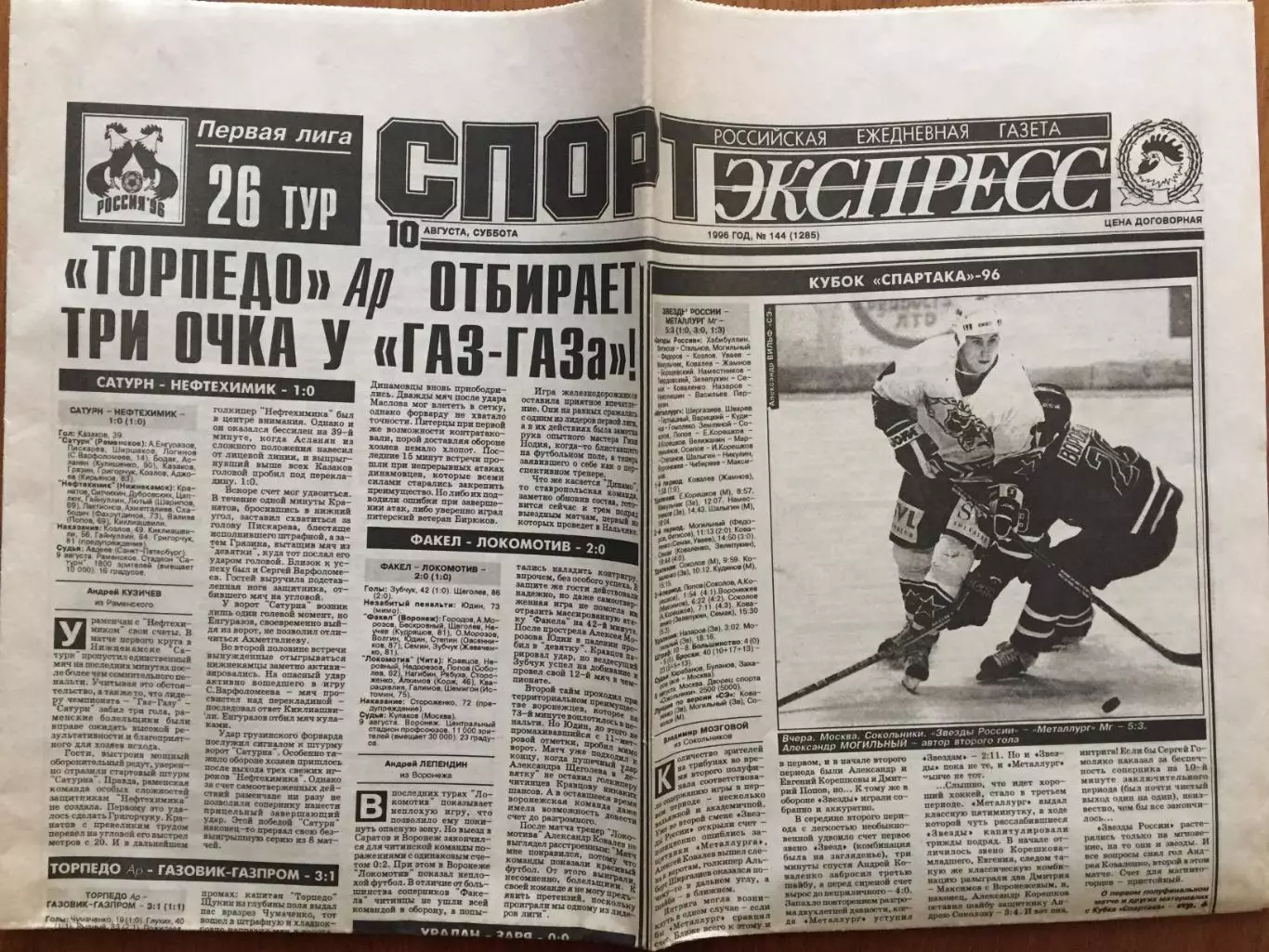 Газета Спорт-Экспресс 10.08.1996