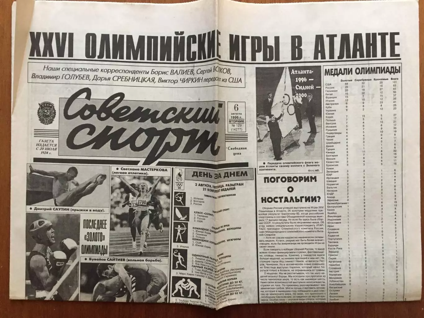 Газета Советский спорт 06.08.1996 Олимпиада Аталанта