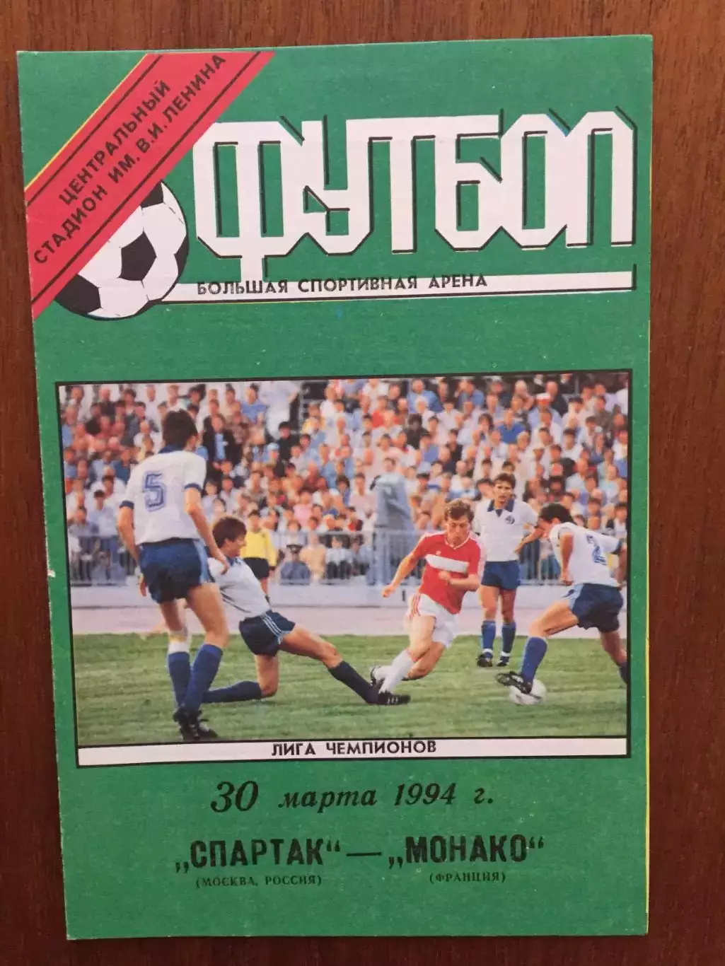 Лига чемпионов Спартак Москва - Монако Франция 30.03.1994