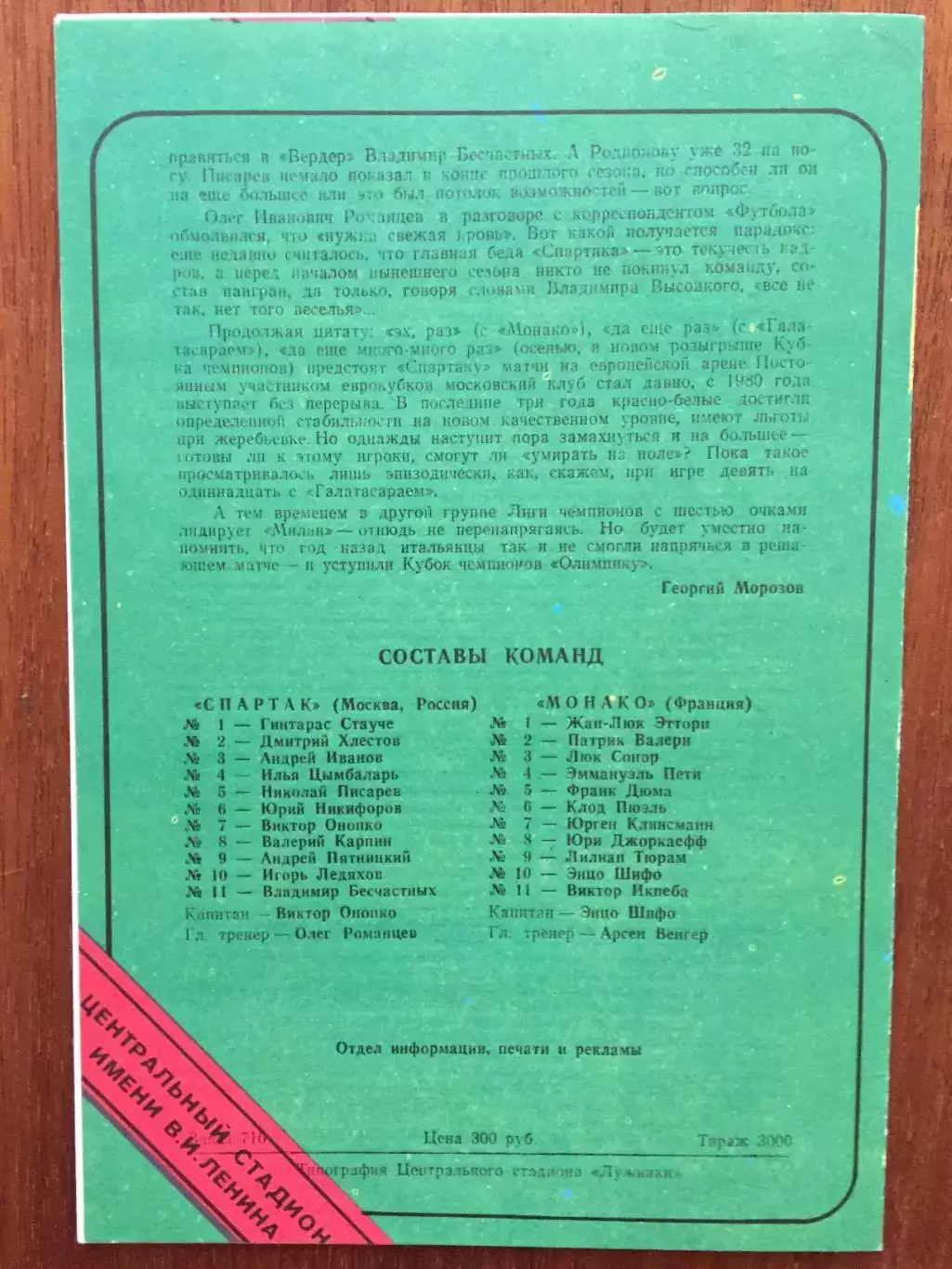 Лига чемпионов Спартак Москва - Монако Франция 30.03.1994 1