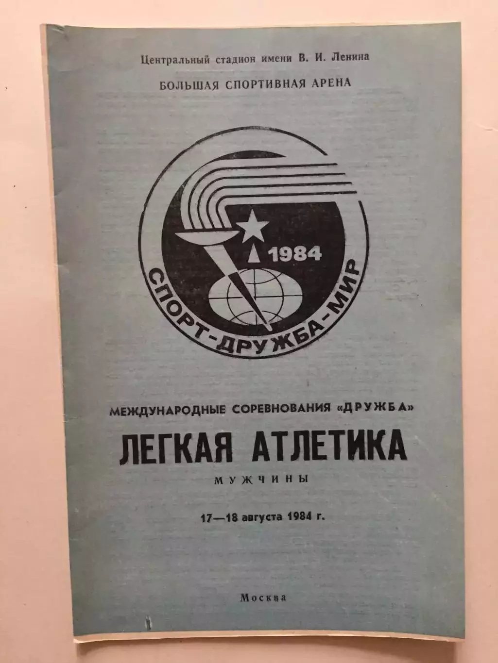 Легкая атлетика 17-18.08.1984