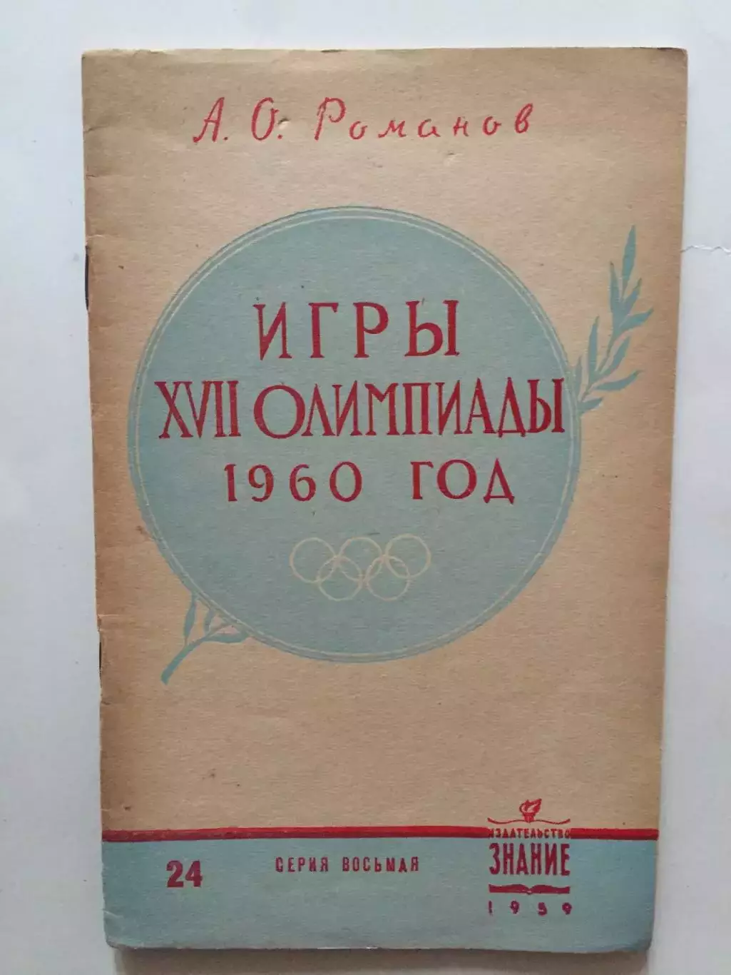 А.Романов Игры Олимпиады 1960