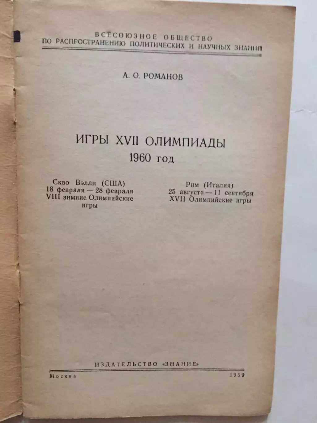 А.Романов Игры Олимпиады 1960 1