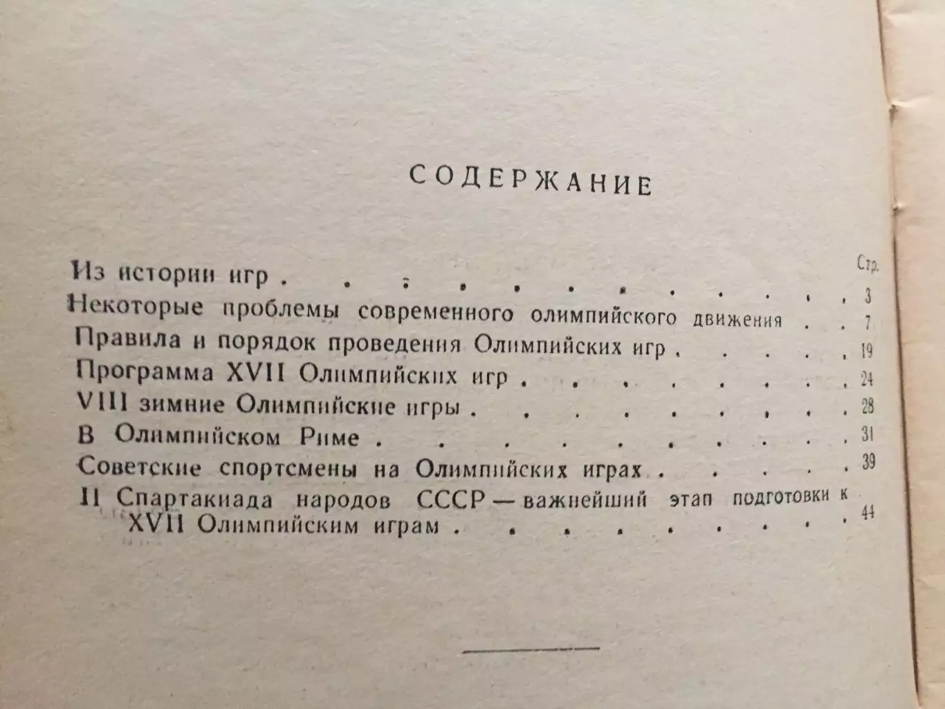 А.Романов Игры Олимпиады 1960 2