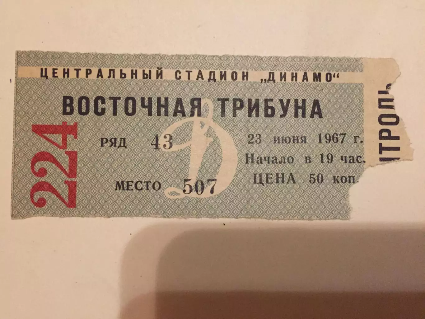 Билет.Динамо Москва - Кайрат Алма-Ата 23.06.1967