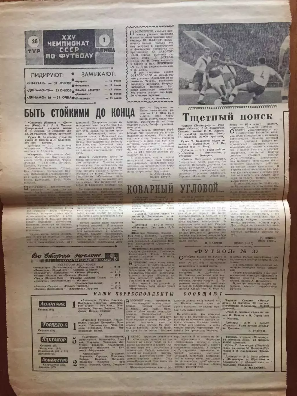 Торпедо Москва - Зенит(Ленинград),Спартак - Динамо К.,Шахтер - Баку 1963