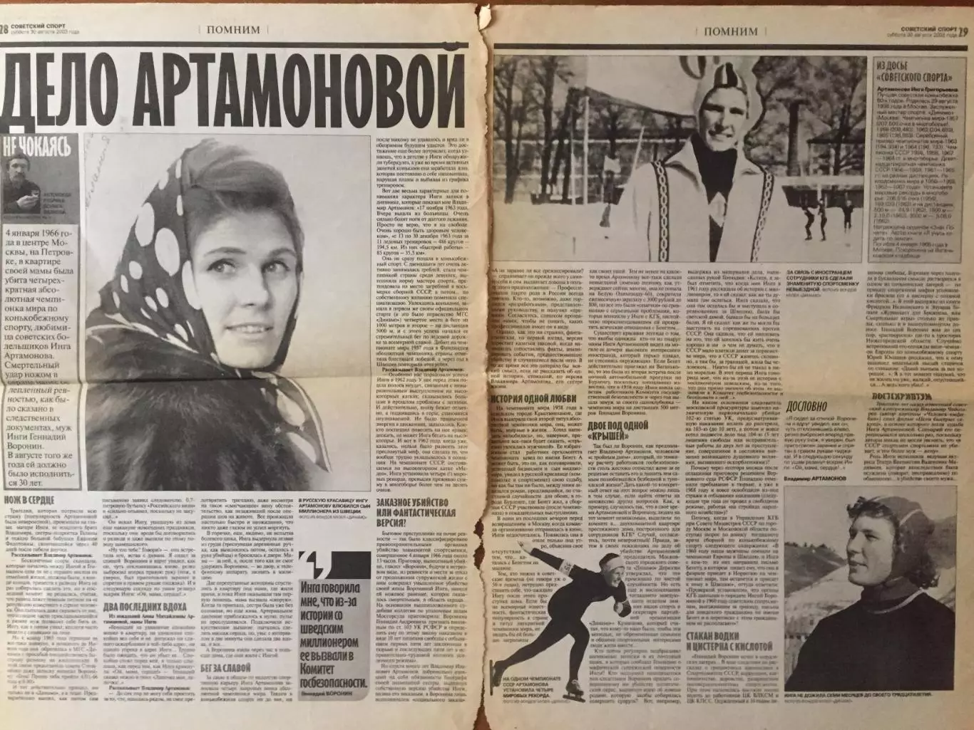Статья Дело Артамоновой(конькобежный спорт)
