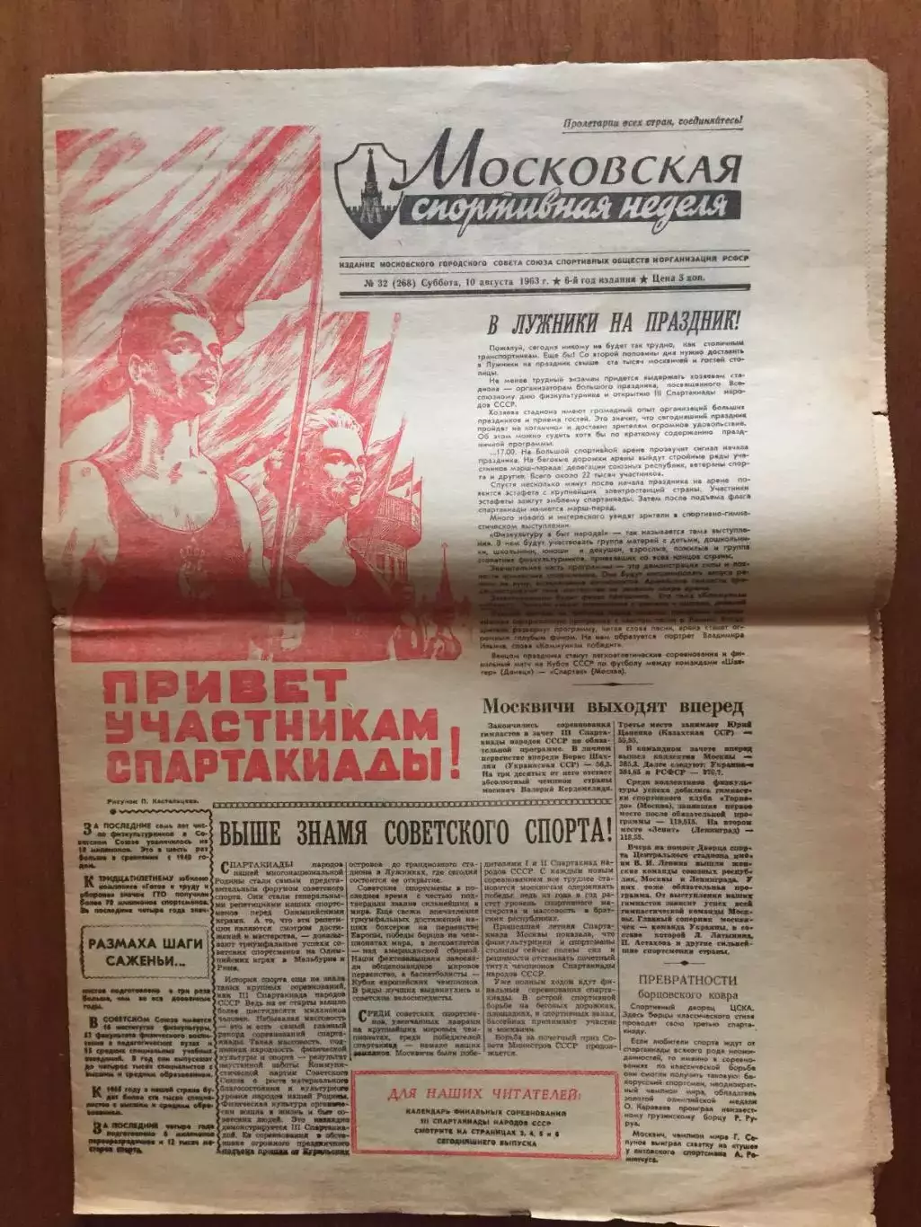 Газета Московская спортивная неделя 10.08.1963 Спартакиада СССР