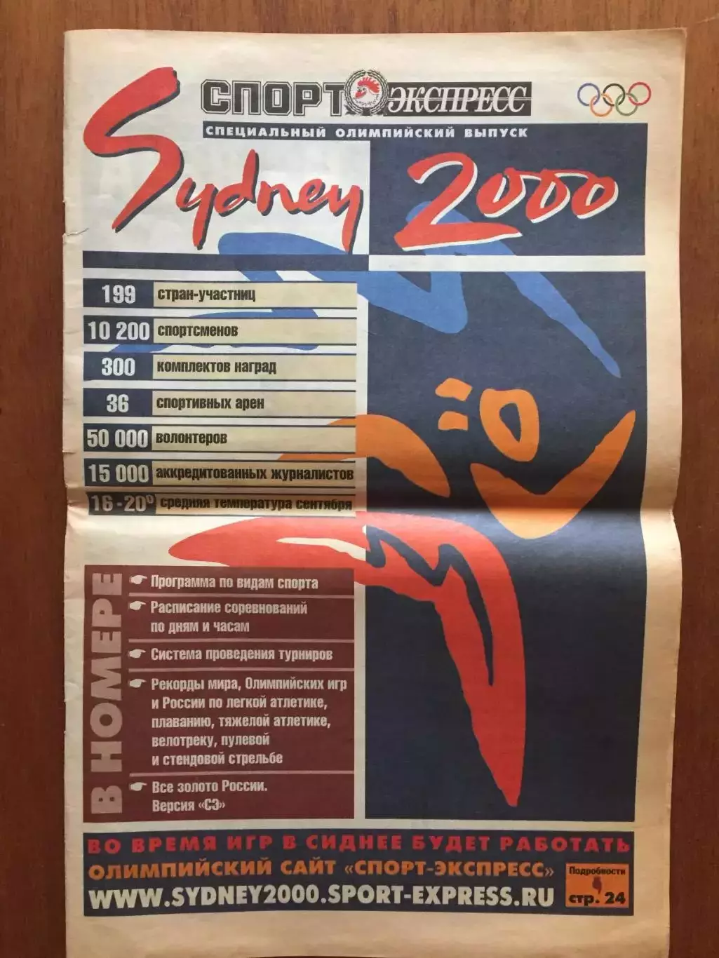 Спорт-Экспресс Олимпиада Сидней 2000 спецвыпуск