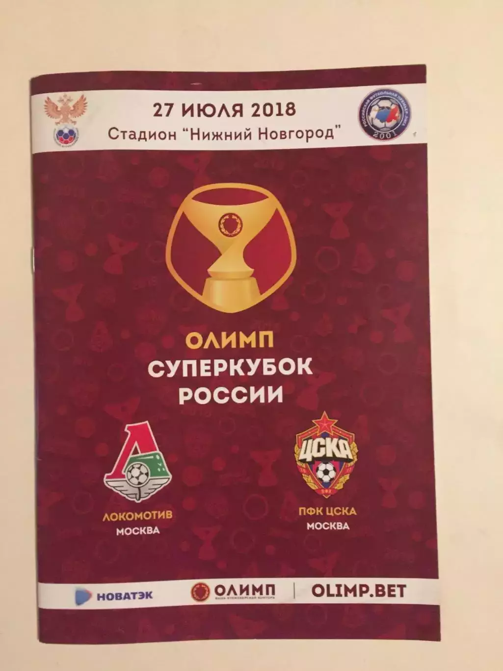 Суперкубок России Локомотив - ЦСКА 27.07.2018
