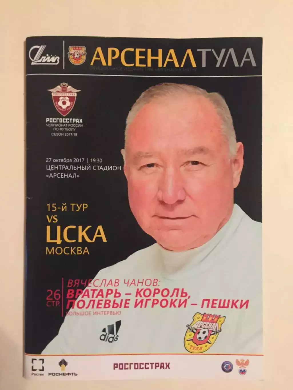 Арсенал Тула - ЦСКА 27.10.2017