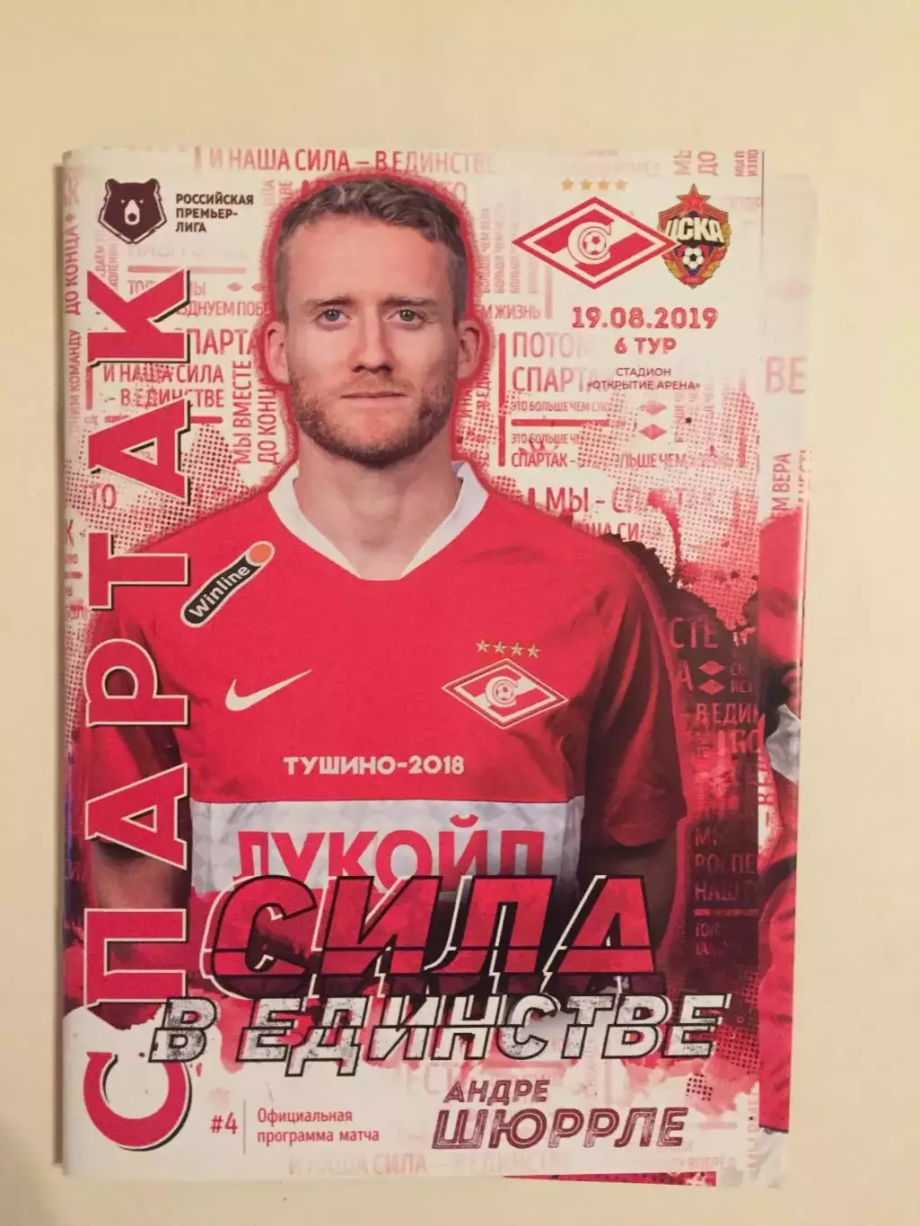 Спартак - ЦСКА 19.08.2019