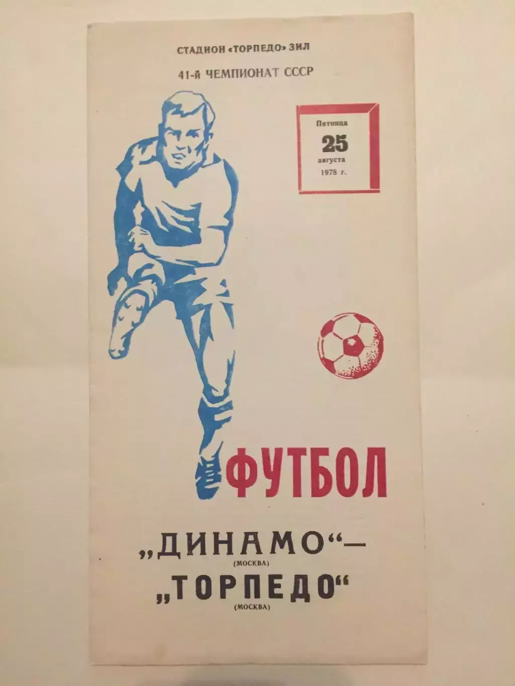 Динамо Москва - Торпедо Москва 25.08.1978