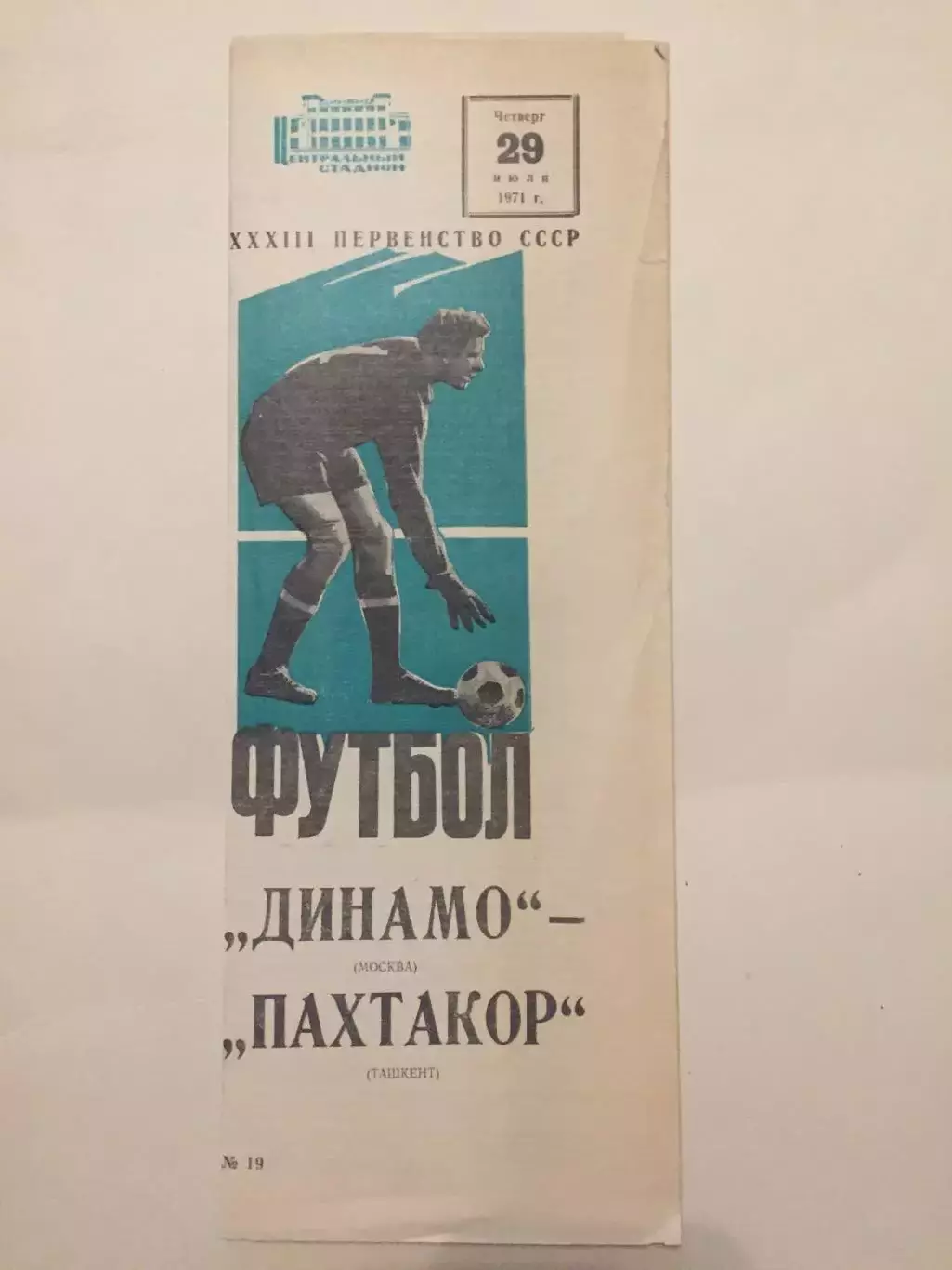 Динамо Москва - Пахтакор 1971