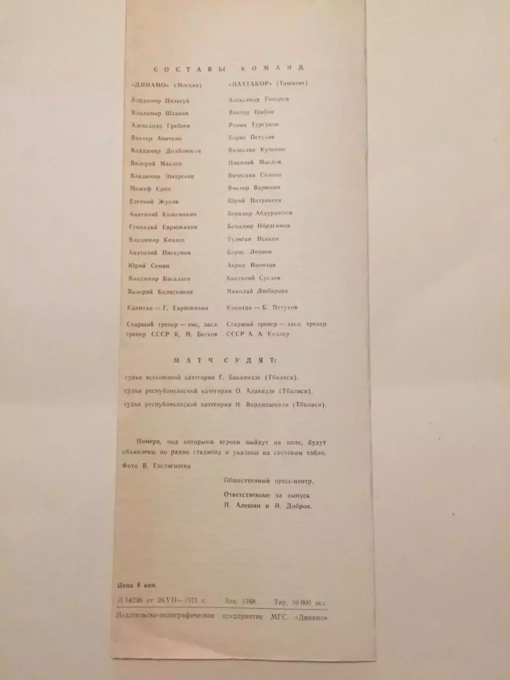 Динамо Москва - Пахтакор 1971 1