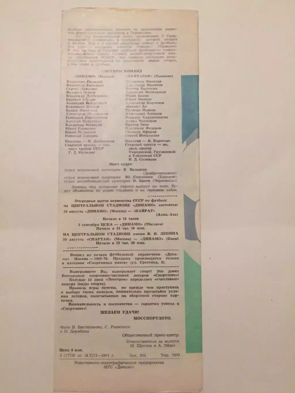 Динамо Москва - Пахтакор 1974 1