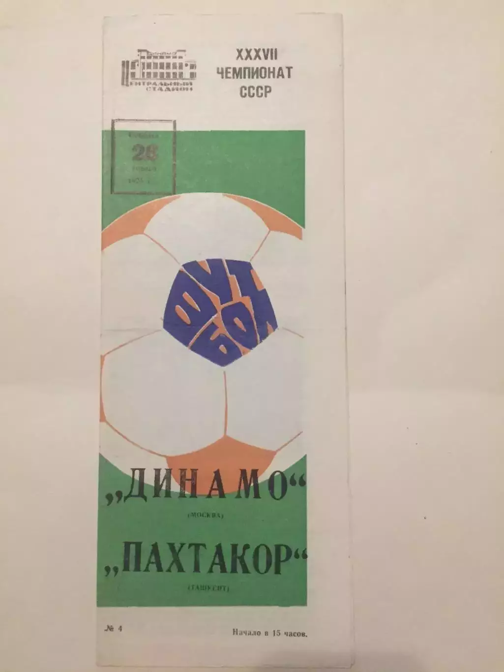 Динамо Москва - Пахтакор 1975