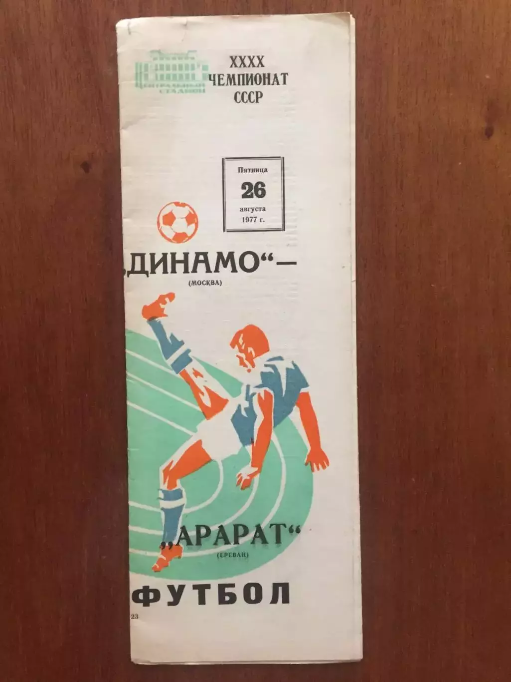Динамо Москва - Арарат 26.08.1977